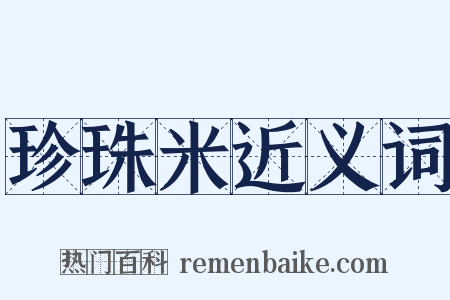 珍珠米近义词是什么意思的图片